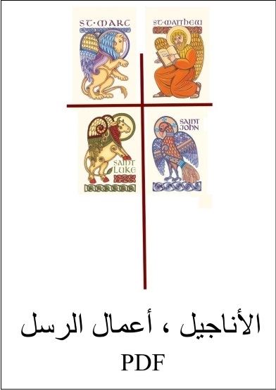  PDF الأناجيل - أعمال الرسل